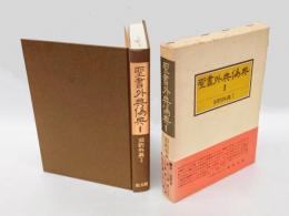 聖書外典偽典　第1巻 (旧約外典 1)