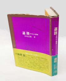 遍路　その心と歴史　 100万人の創造選書