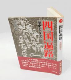 四国遍路 　歴史とこころ