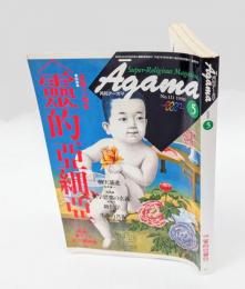 月刊アーガマ No.111  　1990年5月号　特集霊的亜細亜  Agama : super-religious magazine
