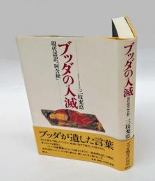 ブッダの入滅　 現代語訳「阿含経」