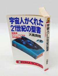 宇宙人がくれた21世紀の聖書 　接触者ビリー・マイヤは何を観たか