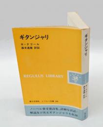 ギタンジャリ　 レグルス文庫 209