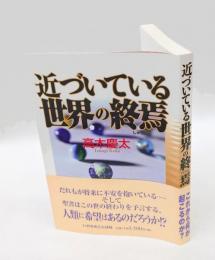 近づいている世界の終焉