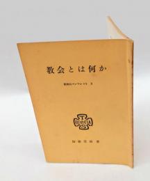 教会とは何か　東神大パンフレット2