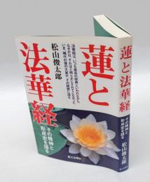 蓮と法華経　その精神と形成史を語る