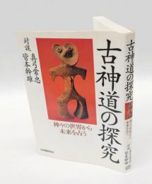 古神道の探究 　神々の世界から未来を占う