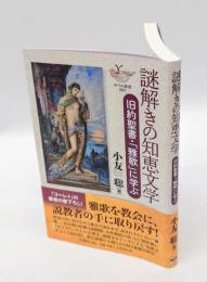 謎解きの知恵文学　旧約聖書・「雅歌」に学ぶ 　ヨベル新書067