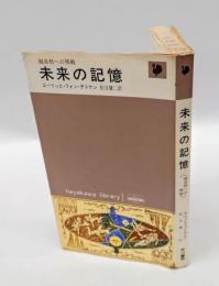 未来の記憶 　超自然への挑戦　 ハヤカワ・ライブラリ