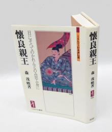 征西将軍懐良親王の生涯
