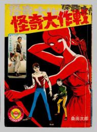 怪奇大作戦　第2話　「死を呼ぶ絵」　　少年ブック 　1968年11月号　ふろく　