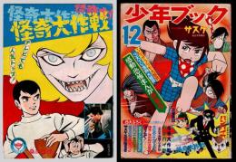 少年ブック　1968年12月号　ふろく：怪奇大作戦　第3話　「ふたつの顔の少女」
