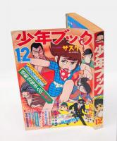 少年ブック　1968年12月号　ふろく：怪奇大作戦　第3話　「ふたつの顔の少女」