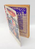 少年ブック　1968年12月号　ふろく：怪奇大作戦　第3話　「ふたつの顔の少女」