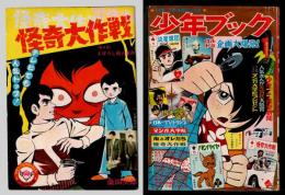 少年ブック　1969年1月号　ふろく：怪奇大作戦　第4話　「まぼろし殺人事件」