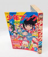 少年ブック　1969年2月号　ふろく：怪奇大作戦　第5話　「闇からの声」 付