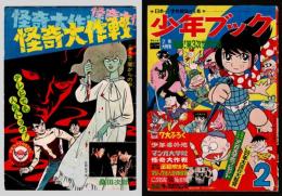 少年ブック　1969年2月号　ふろく：怪奇大作戦　第5話　「闇からの声」 付