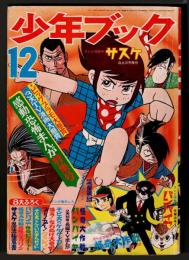 少年ブック　1968年12月号　