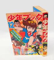 少年ブック　1968年12月号　