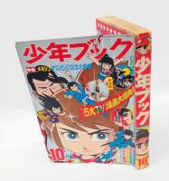 少年ブック　1968年10月号 　ふろく：反逆児　第4話、マイテイ・ジャック　第5話 付