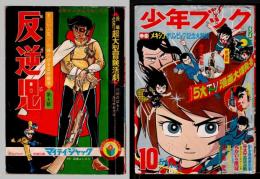 少年ブック　1968年10月号 　ふろく：反逆児　第4話、マイテイ・ジャック　第5話 付