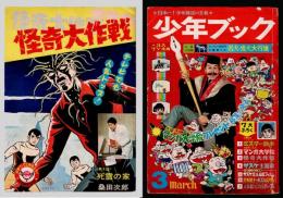 少年ブック　1969年3月号　 ふろく：怪奇大作戦　第6話　「死霊の家」付