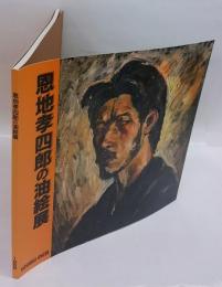 恩地孝四郎の油絵展