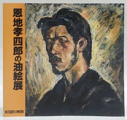 恩地孝四郎の油絵展