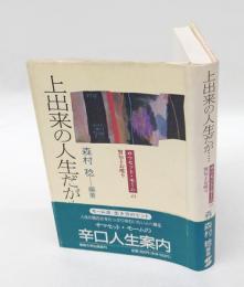 上出来の人生だが… 　サマセット・モームの警句とお喋り