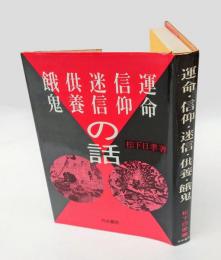 運命・信仰・迷信・供養・餓鬼の話