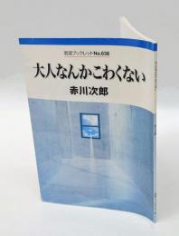 大人なんかこわくない　岩波ブックレットNo.638