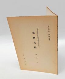 南蛮文學　日本文学と外来思潮との交渉 2　岩波講座 日本文学