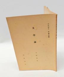 文学論　岩波講座 日本文学