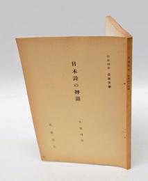 日本詩の押韻　岩波講座 日本文学