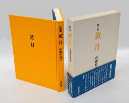 歌集 黄月