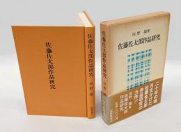佐藤佐太郎作品研究