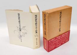 現代俳句組み立て辞典