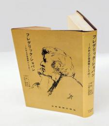 フレデリック・ショパン 　人および音楽家としての