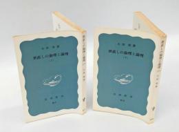 世直しの倫理と論理　　上下巻揃　　岩波新書811・812