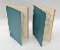 世直しの倫理と論理　　上下巻揃　　岩波新書811・812