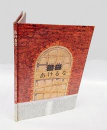 あけるな　 銀河社の創作絵本