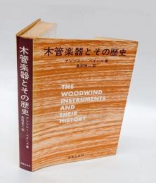 木管楽器とその歴史