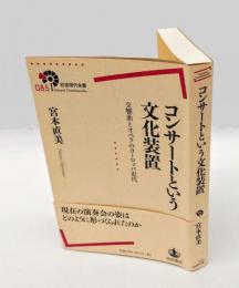 コンサートという文化装置　交響曲とオペラのヨーロッパ近代　 岩波現代全書085