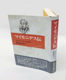マイモニデス伝