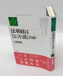 法華経はなにを説くのか