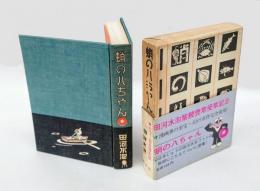 蛸の八ちゃんの上陸　紫綬褒章受賞記念・復刻