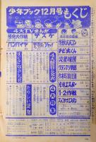 少年ブック　1968年12月号　ふろく：怪奇大作戦　第3話　「ふたつの顔の少女」