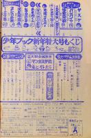 少年ブック　1969年1月号　ふろく：怪奇大作戦　第4話　「まぼろし殺人事件」