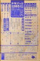少年ブック　1968年10月号 　ふろく：反逆児　第4話、マイテイ・ジャック　第5話 付