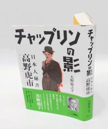 チャップリンの影 　日本人秘書高野虎市